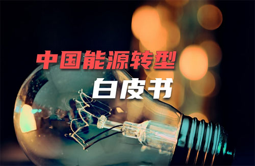 能源转型如何破解“不可能三角”